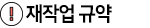 재작업 규약