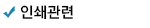 인쇄관련