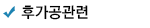 후가공관련